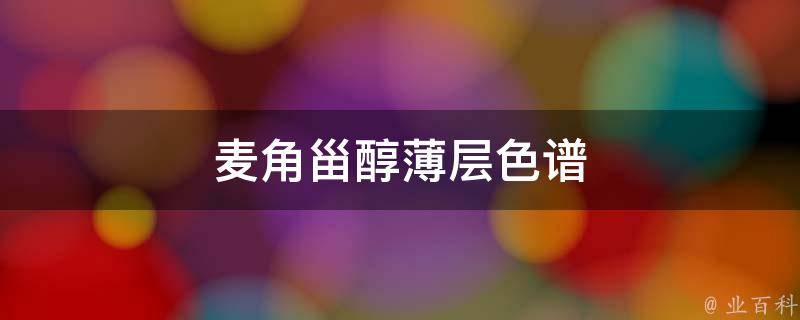 紫外光与脉冲强光照射麦角甾醇转化VD2研究（关注麦角甾醇的含量测定实验）