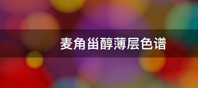 紫外光与脉冲强光照射麦角甾醇转化VD2研究